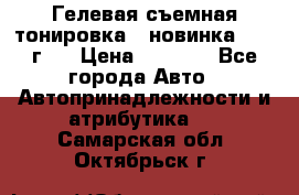 Гелевая съемная тонировка ( новинка 2017 г.) › Цена ­ 3 000 - Все города Авто » Автопринадлежности и атрибутика   . Самарская обл.,Октябрьск г.